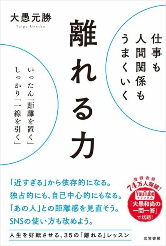 仕事も人間関係もうまくいく離れる力: いったん「距離を置く」、しっかり「一線を引く」 (単行本)