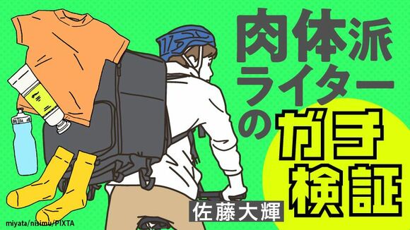 肉体派ライターのガチ検証
