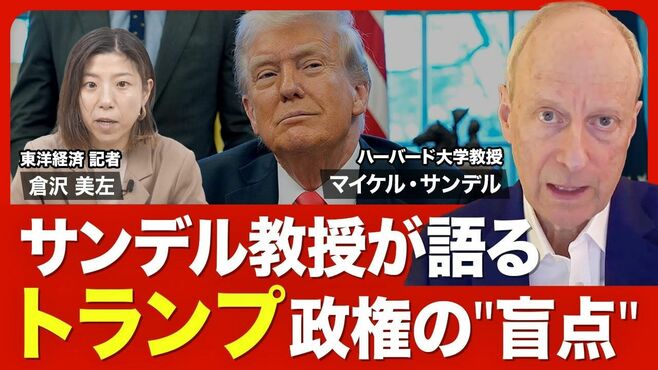 【マイケル・サンデル教授が語るアメリカの…