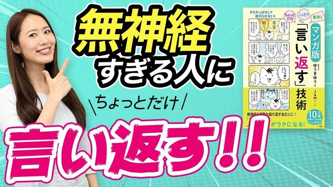 無神経すぎる人に「ちょっとだけ言い返す」…