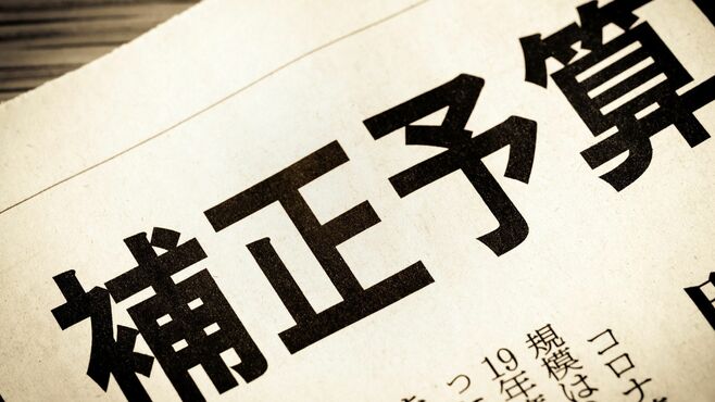 大きな｢補正予算｣と借金依存が下がる決算の落差