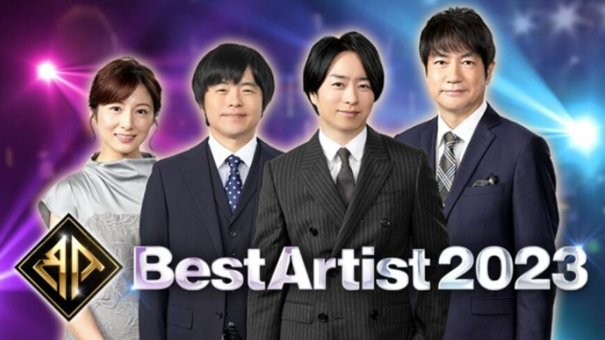 （画像：「ベストアーティスト2023」公式サイトより）