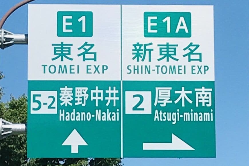 東名高速道路を利用する人にとっては見慣れた「秦野中井」（写真：hide.s / PIXTA）