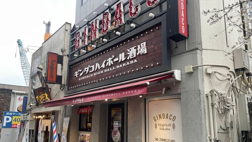 銀だこハイボール酒場