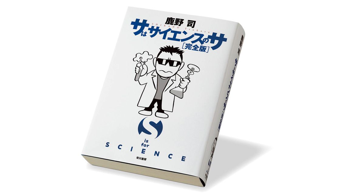 『サはサイエンスのサ［完全版］』鹿野 司 著