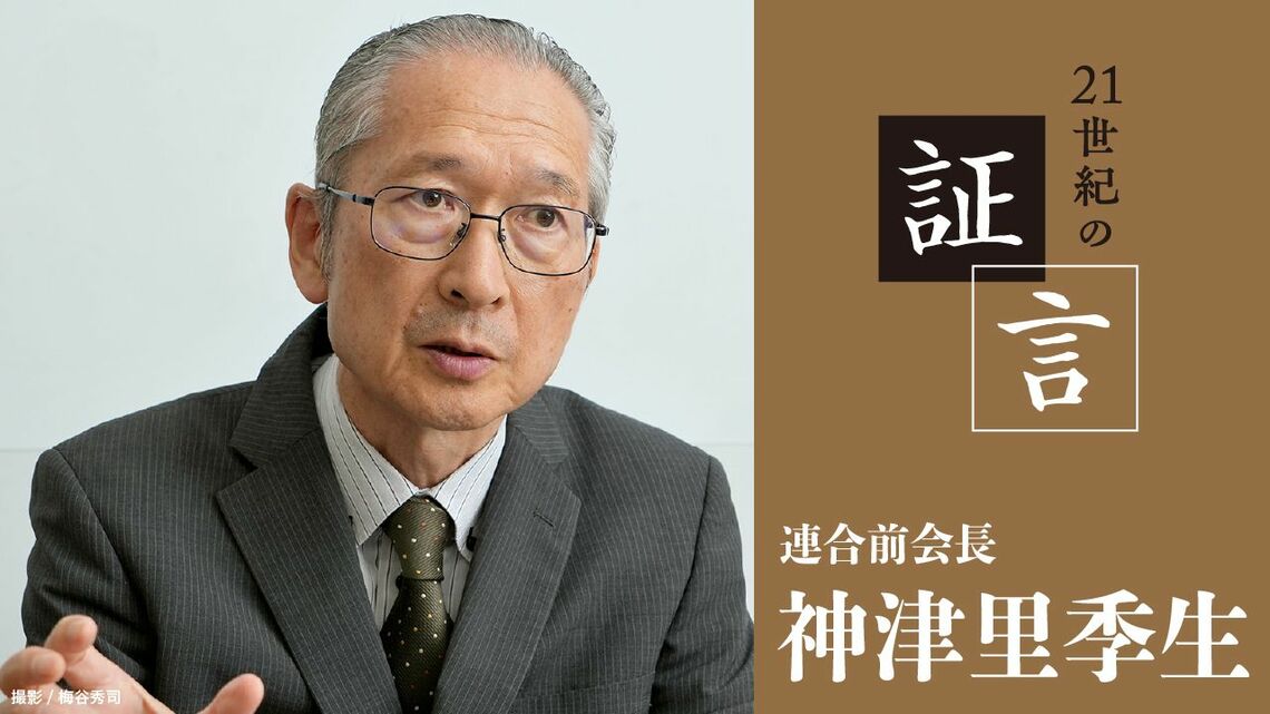 連合前会長の神津里季生氏 