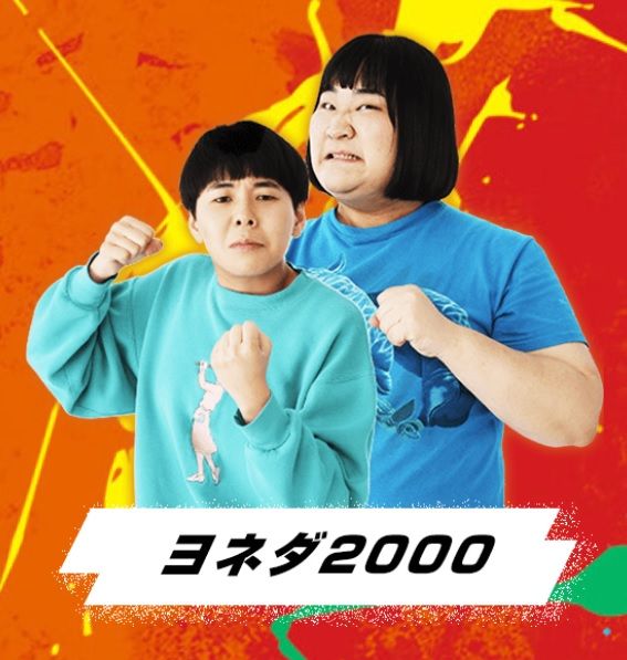 ヨネダ2000（写真：M-1グランプリ公式サイトより）