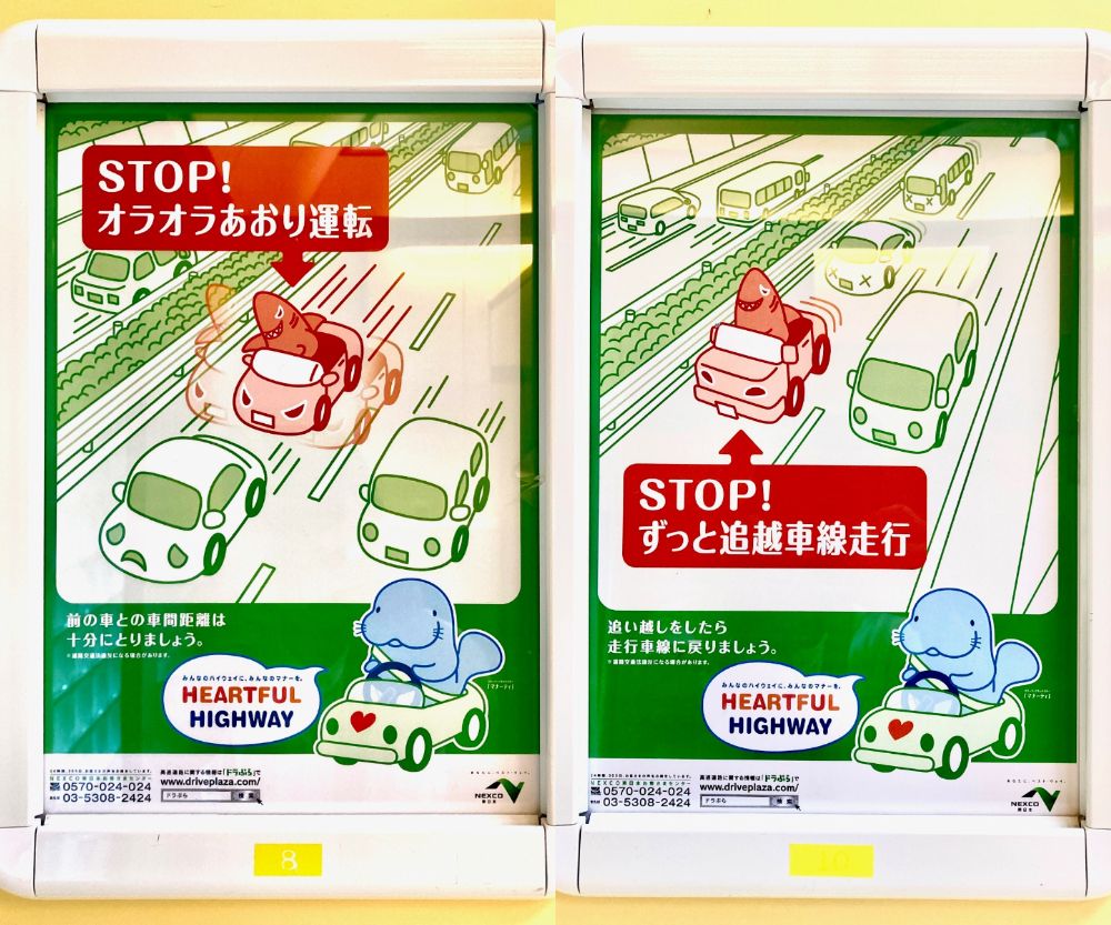 NEXCO東日本は「あおり運転」「あおられ運転」の双方に注意を促すポスターを掲示している（写真：筆者提供）