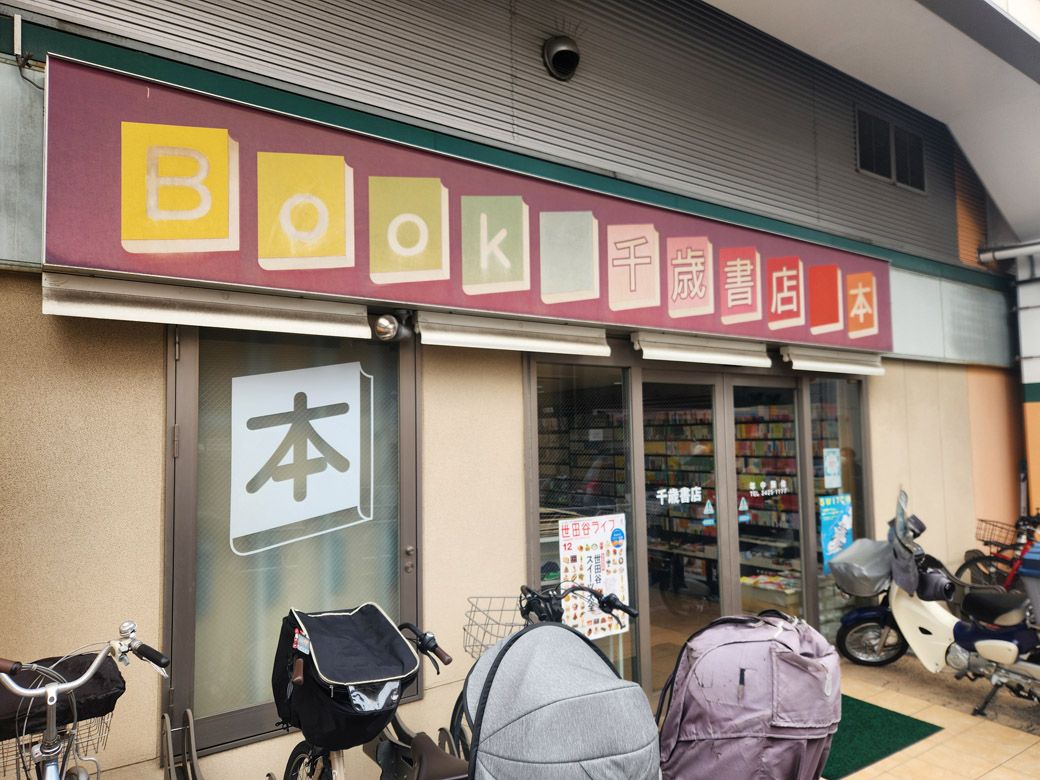 千歳船橋駅の高架化工事に伴って高架下に移転した千歳書店