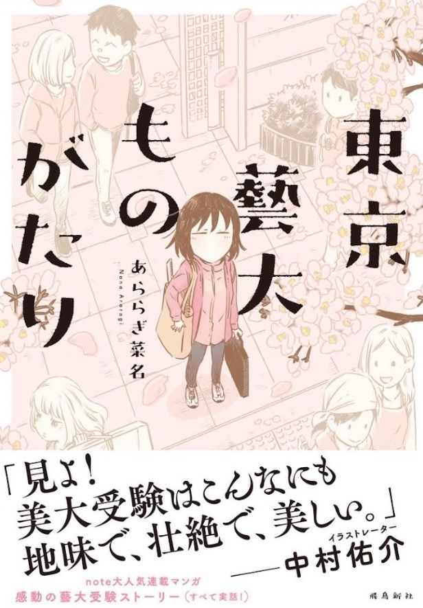 あららぎさんの著書『東京藝大ものがたり』