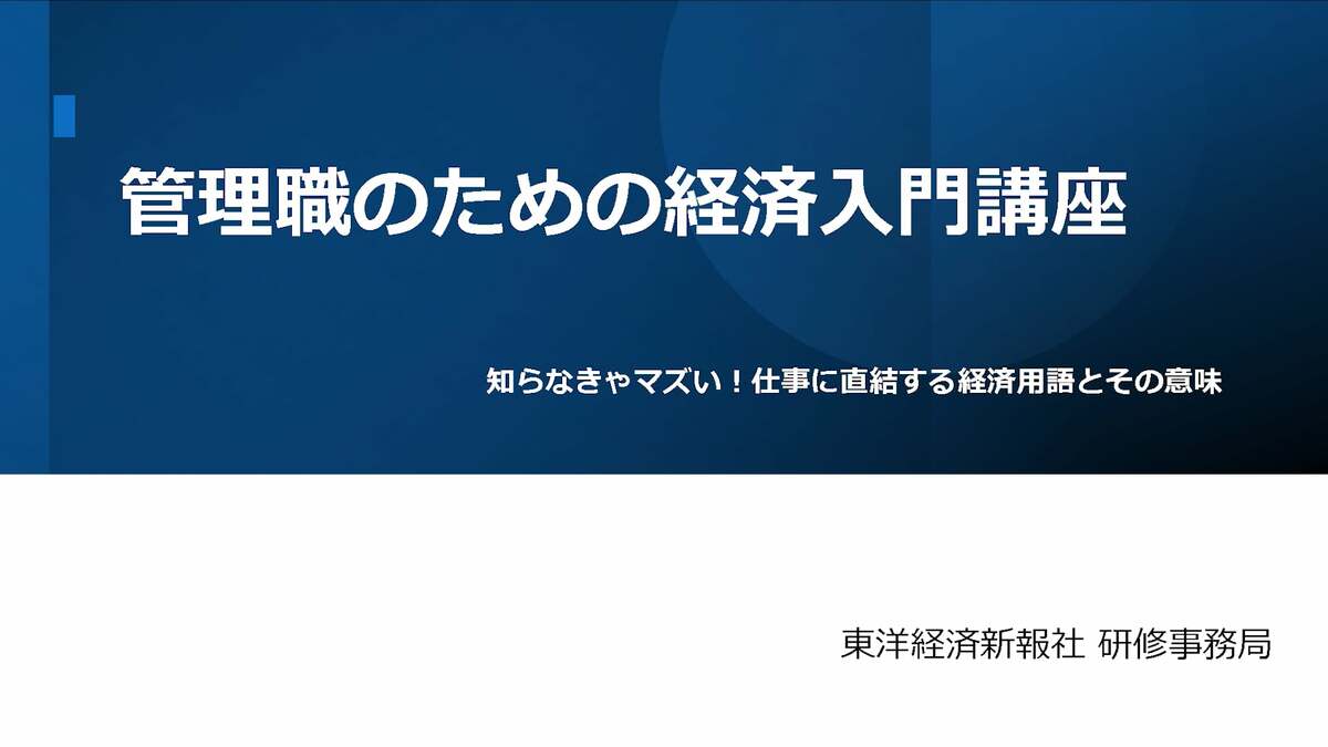〈有料会員限定〉東洋経済の研修講座②キホンがわかる！｢管理職のための経済入門講座｣ | キャリア・教育 | 東洋経済オンライン