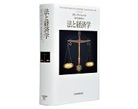法と経済学 スティーブン・シャベル著 田中亘・飯田高訳 ～望ましい法