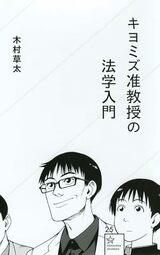 『キヨミズ准教授の法学入門』（星海社新書）