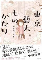 あららぎさんの著書『東京藝大ものがたり』