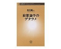 政策論争のデタラメ 市川眞一著