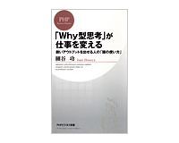 「Why型思考」が仕事を変える 細谷功著