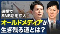 【誹謗中傷は選挙の常道？】SNS戦略と防衛策／SNS規制論／情報拡散はれいわ新選組／これからのネット戦略／有権者のリテラシー／既存メディアの役割【青山和弘の政治の見方（藤川晋之助、鳥海不二夫）】