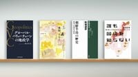 ジレンマに陥った米中関係､日本は何を選ぶか 『グローバル･バリューチェーンの地政学』など書評4冊