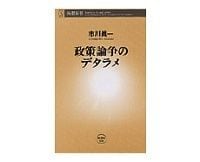 政策論争のデタラメ　市川眞一著