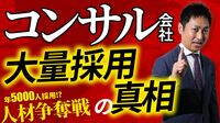 コンサル｢空前の人材争奪戦｣の真相【動画】 大手だけで年5000人をかき集めるのはなぜ？