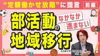 内田良｢教員のタダ働き｣で回ってきた部活動､地域移行のとんでもない難題 人もいないし予算もない､規模縮小は必須の理由