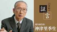 神津里季生氏（連合前会長）の証言 第1回｢安倍氏への共感と違和感」「働き方改革が進んだわけ」