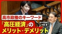 【高圧経済とは?】「責任ある積極財政」の…