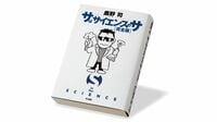 平成不況､震災､コロナ禍…科学視点の時代の記録