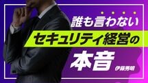誰も言わない セキュリティ経営の本音 