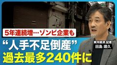 【人手不足倒産】5年連続で増加し、過去最多の240件に／なぜ今、人手不足倒産が増えているのか／…