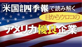 「米国会社四季報」で読み解くアメリカ優良企業