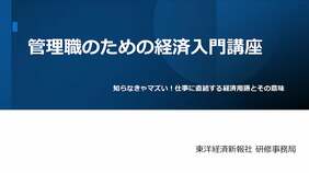 〈有料会員限定〉東洋経済の研修講座②キホンがわかる！｢管理職のための経済入門講座｣