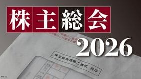 株主総会2026