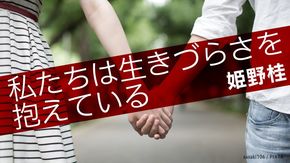 私たちは生きづらさを抱えている