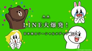 LINE大爆発！ 日本発のソーシャルメディア