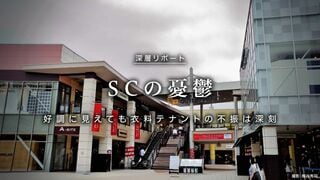 ショッピングセンターの憂鬱 好調に見えても衣料テナントの不振は深刻