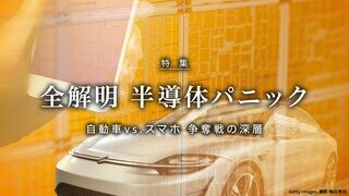 全解明 半導体パニック 自動車vs.スマホ 争奪戦の深層