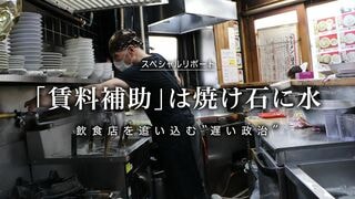 「賃料補助」は焼け石に水 飲食店を追い込む＂遅い政治＂