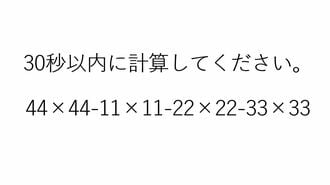 東大生なら｢30秒で答えられる｣難解計算クイズ