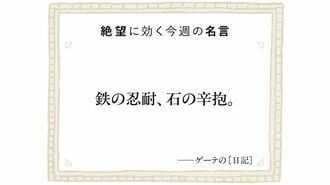 文豪ゲーテが人知れず抱えた｢一発屋の苦しみ｣