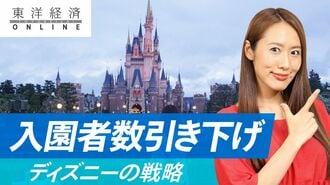 ディズニー大転換｢入園者数引き下げ｣戦略の…