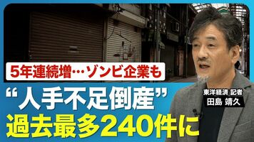 【人手不足倒産】5年連続で増加し、過去最多の240件に／なぜ今、人手不足倒産が増えているのか／倒産を事前に見…