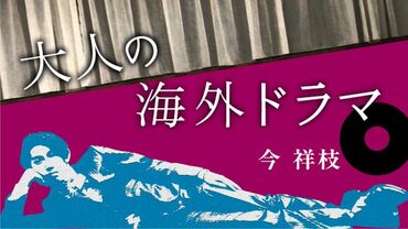 大人の海外ドラマ