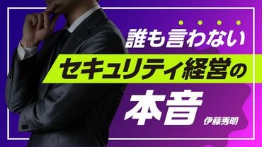 誰も言わない セキュリティ経営の本音