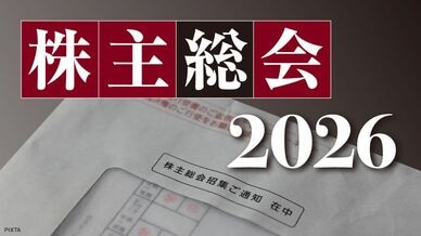 株主総会2026