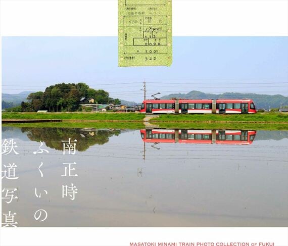 南正時 ふくいの鉄道写真 書影