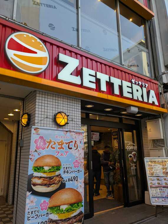ゼッテリア