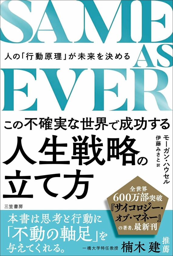 『SAME AS EVER この不確実な世界で成功する人生戦略の立て方:人の「行動原理」が未来を決める』書影