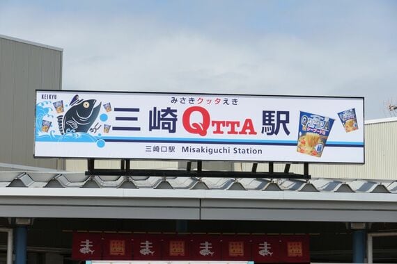 美作QTTA駅