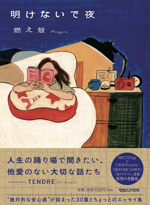 『明けないで夜』書影